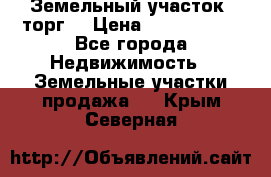 Земельный участок (торг) › Цена ­ 2 000 000 - Все города Недвижимость » Земельные участки продажа   . Крым,Северная